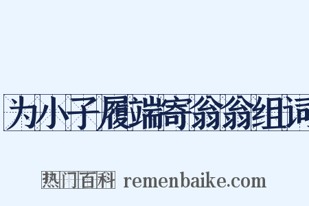 为小子履端寄翁翁组词是什么意思的图片